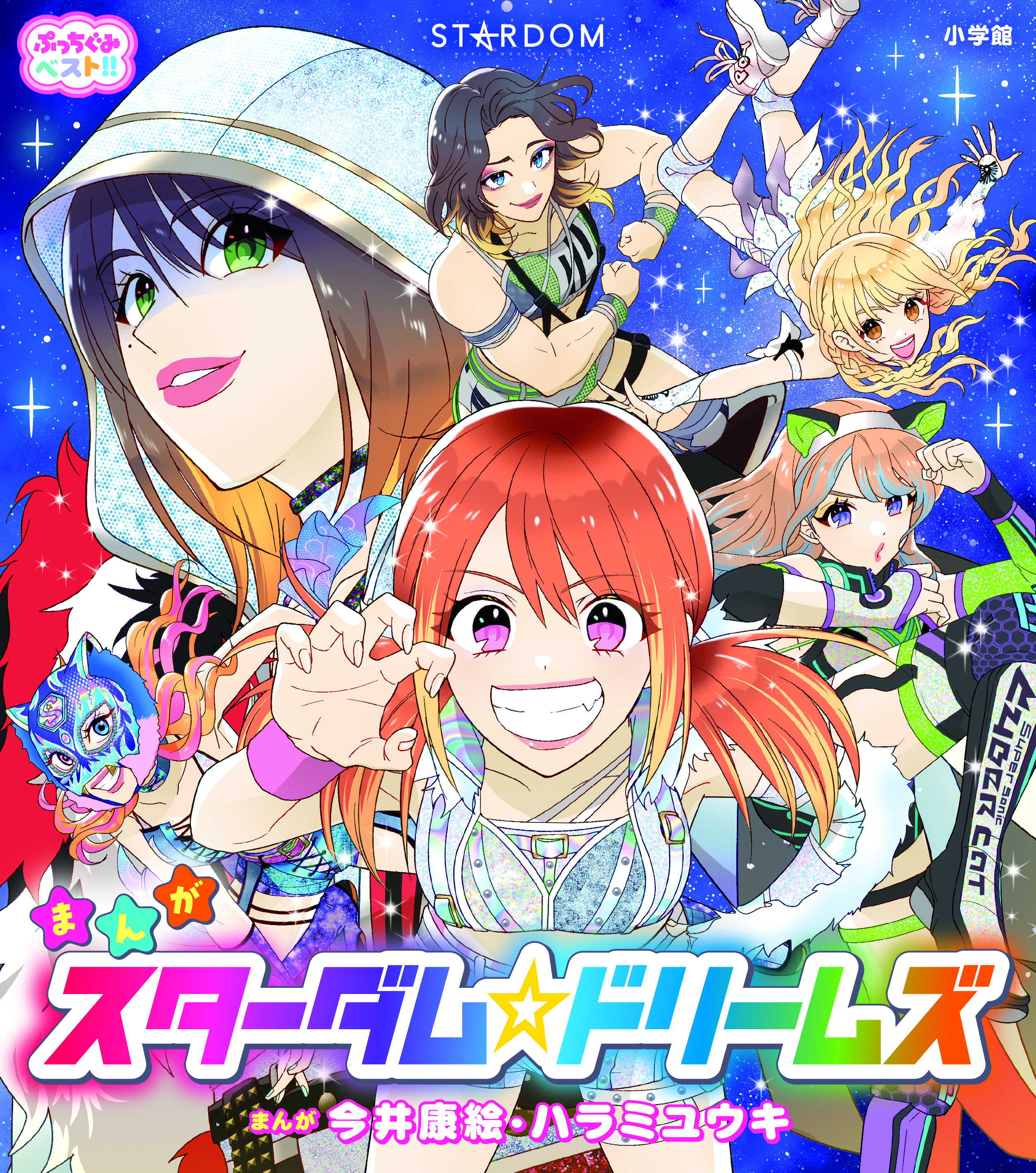 スターダム☆ドリームズ / 今井康絵,ハラミユウキ,監修：（株）スター 