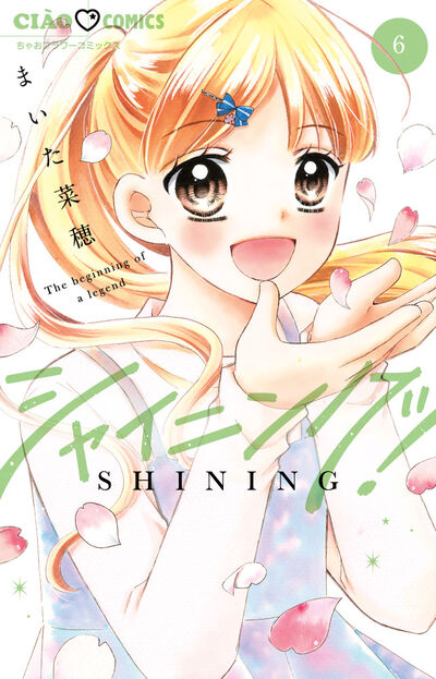 ガルフェス　まいた菜穂　シャイニング　ちゃおくじ　ポートレイトタオル シャイニング！ / まいた菜穂 / 第15話 オーディション