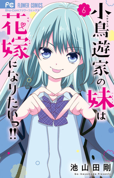 小鳥遊家の妹は花嫁になりたいっ！！ ６