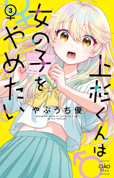 上杉くんは女の子をやめたい 3