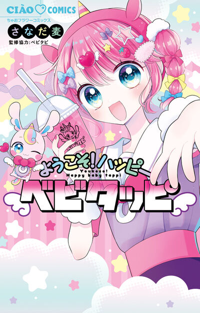 ようこそ！ハッピーベビタッピ
