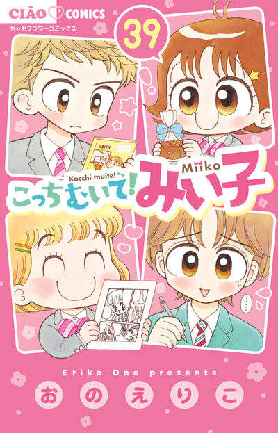 こっちむいて！みい子 こっちむいて！みい子（1） (ちゃおコミックス) | おのえりこ