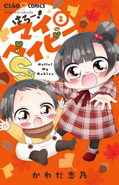 はろー！マイベイビーＳ ２