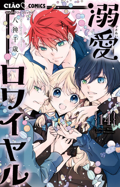 溺愛ロワイヤル 14