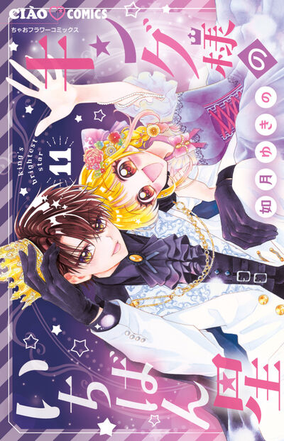 キング様のいちばん星 11