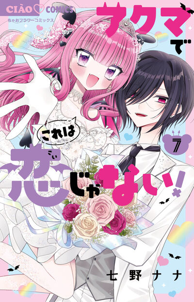 アクマでこれは恋じゃない! 7