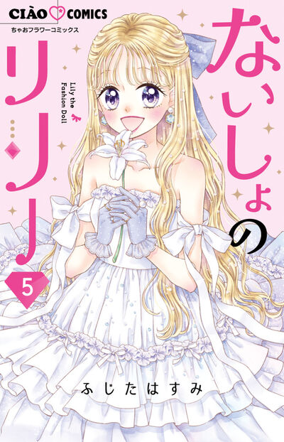 ないしょのリリー 5