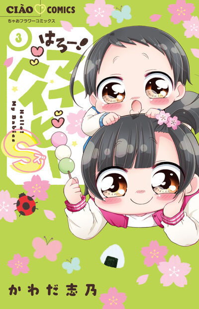 はろー！マイベイビーＳ 3