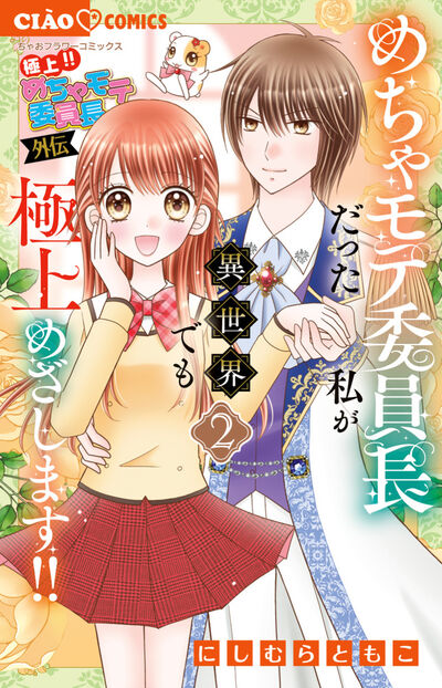 極上!! めちゃモテ委員長-外伝-めちゃモテ委員長だった私が異世界でも極上めざします!! 2