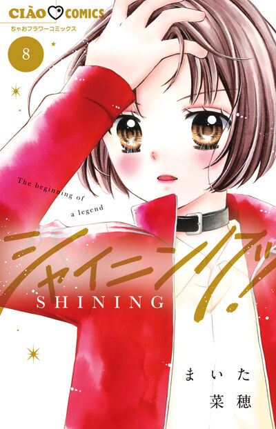 シャイニング！ 8