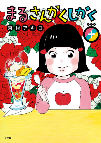まるさんかくしかく＋