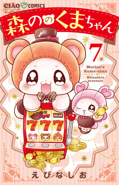森ののくまちゃん 7