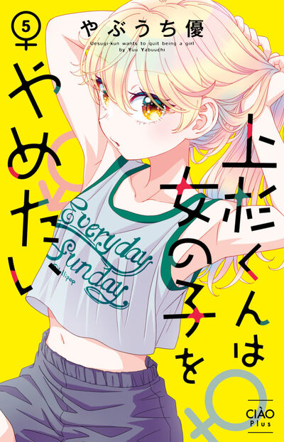 上杉くんは女の子をやめたい 5