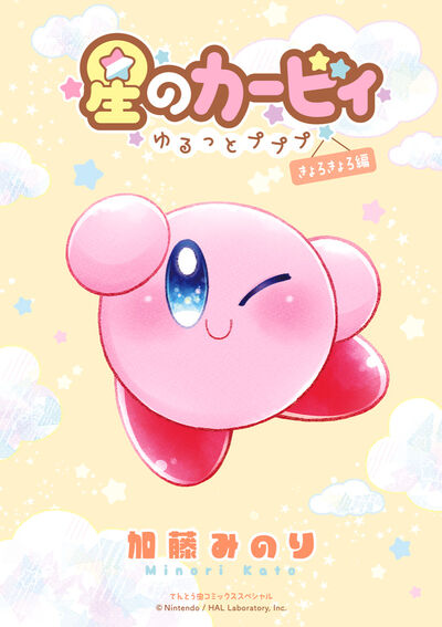星のカービィ~ゆるっとプププ~ きょろきょろ編