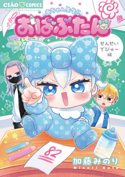 おばぶたん せんせいでびゅー編