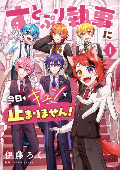 すとぷり執事に今日もキュンが止まりません! 1