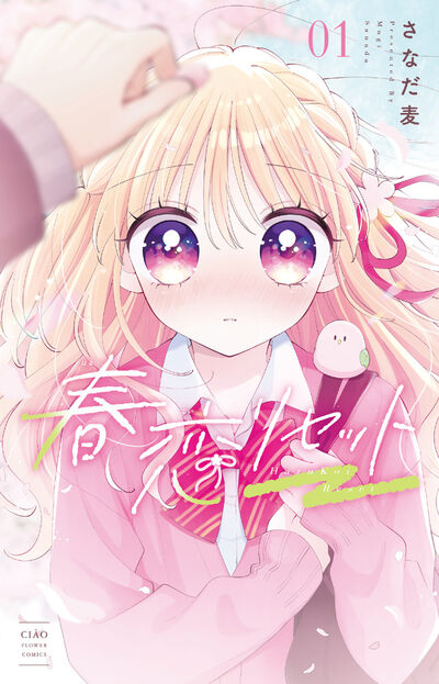 春恋リセット　１