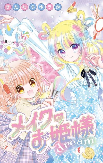 メイクのお姫様 dream