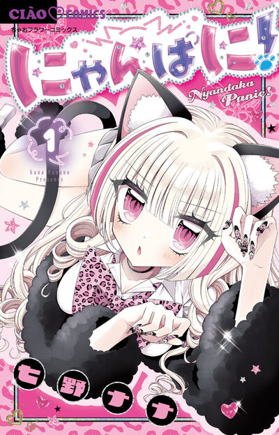 にゃんぱに！　１