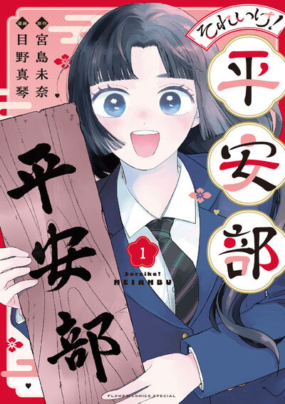 それいけ！平安部　１