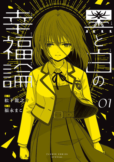 黒と白の幸福論　１
