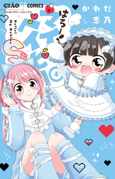 はろー！マイベイビーＳ 4