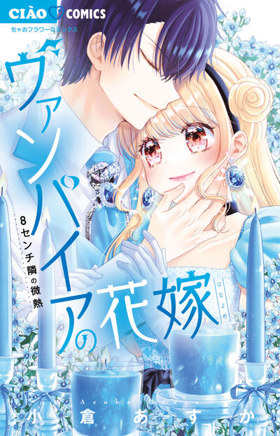 ヴァンパイアの花嫁 8