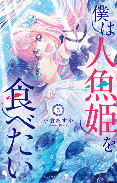 僕は人魚姫を食べたい  3