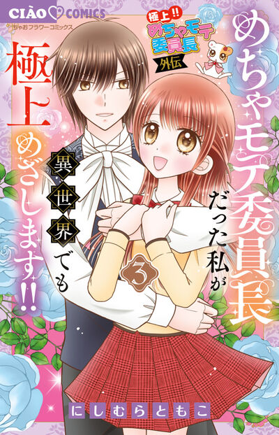 極上!! めちゃモテ委員長-外伝-めちゃモテ委員長だった私が異世界でも極上めざします!! 3