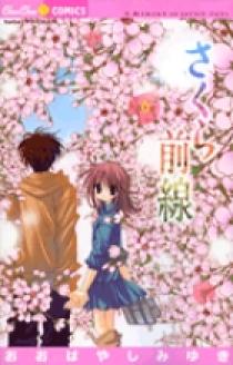 さくら前線 / おおばやしみゆき / 第1話（前編）