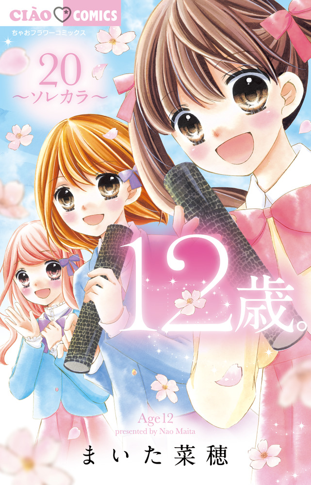 12歳。 / まいた菜穂 / リボン
