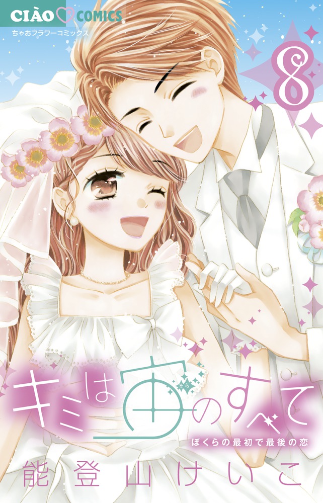 キミは宙のすべて / 能登山けいこ / 第10話（後編）