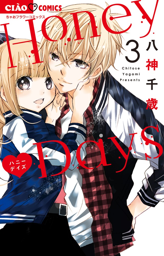 大学生 割引 Honey 第1話（前編） / 八神千歳 / Days 少女漫画