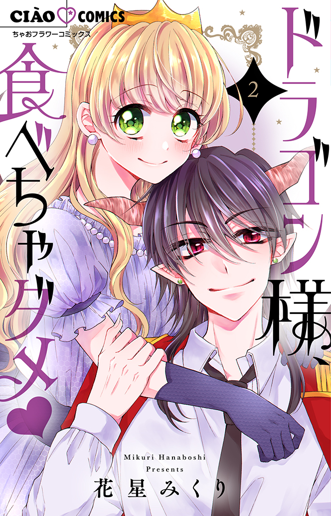 ドラゴン様、食べちゃダメ♥ / 花星みくり / 第1話－① - ちゃおプラス 