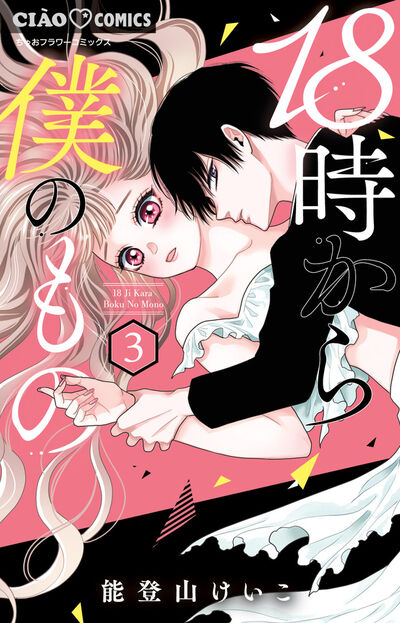 18時から僕のもの / 能登山けいこ / 第1話（前編）