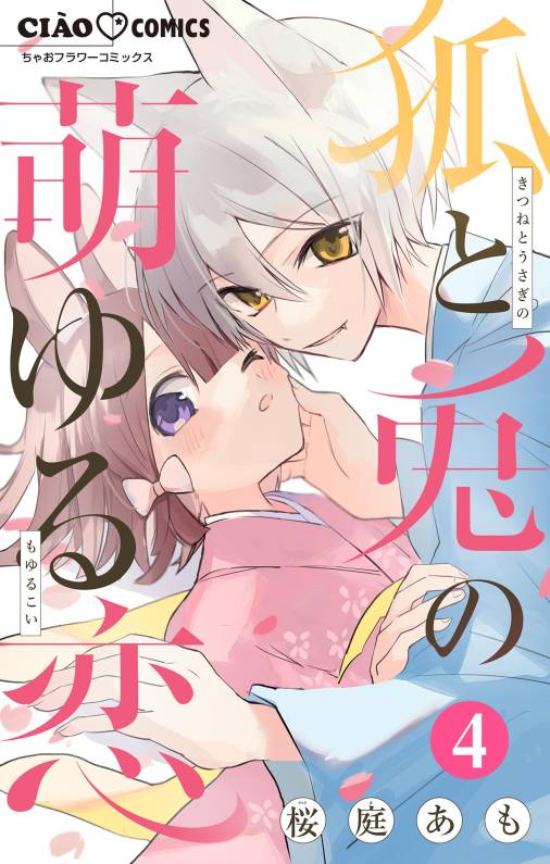 3点 おまとめ狐唄さま 狐と兎の萌ゆる恋 / 桜庭あも / 第3話（前編）