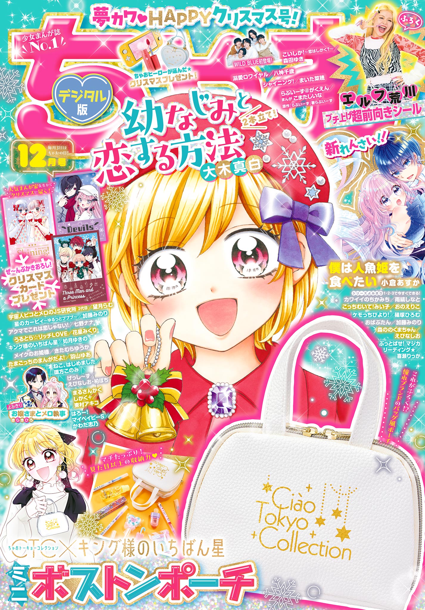 2024年12月号 - ちゃおプラス公式サイト