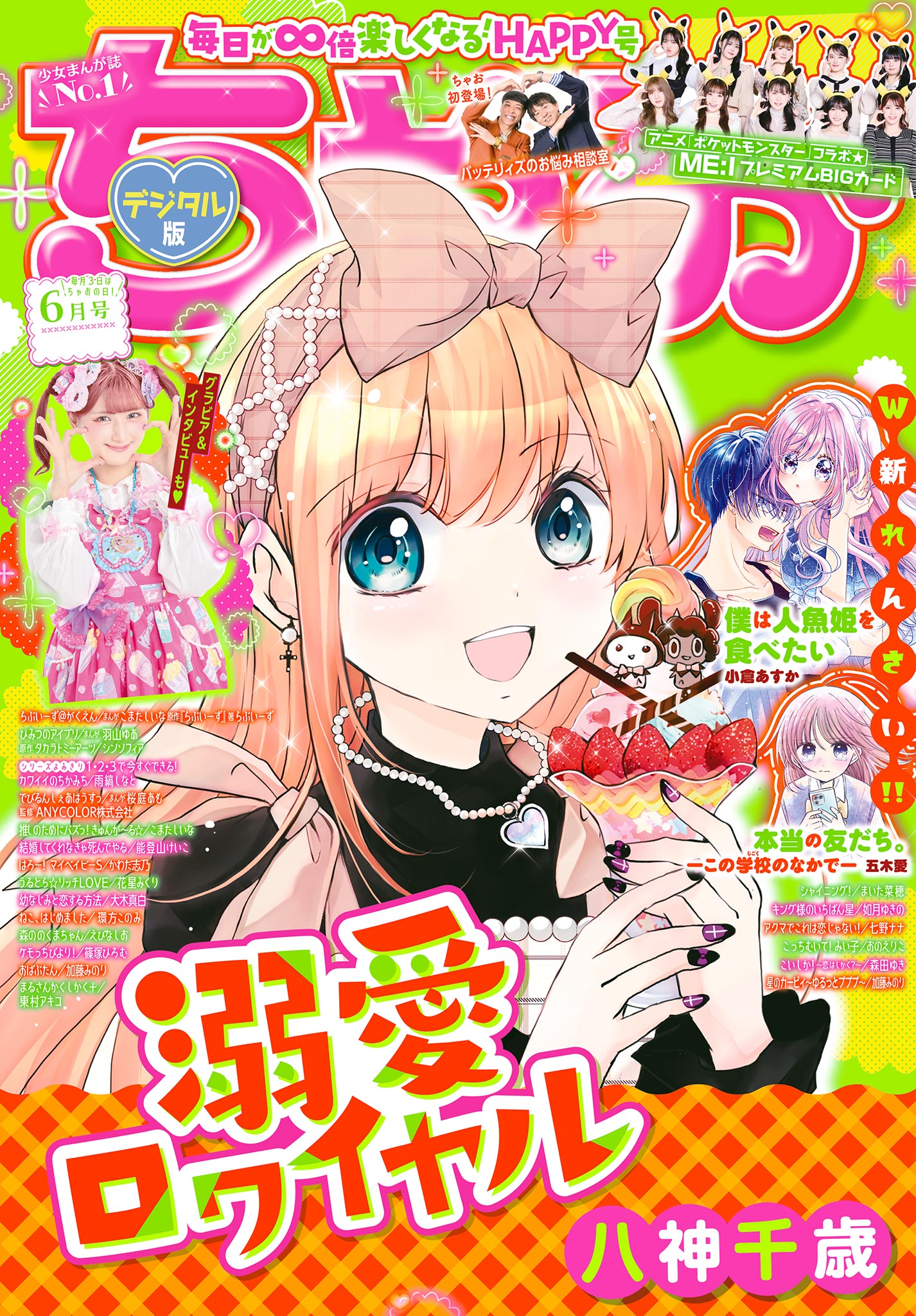 ちゃお　2025年6月号