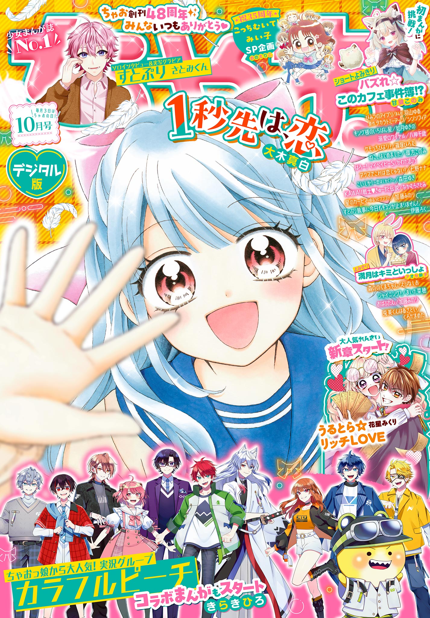 ちゃお　2025年10月号