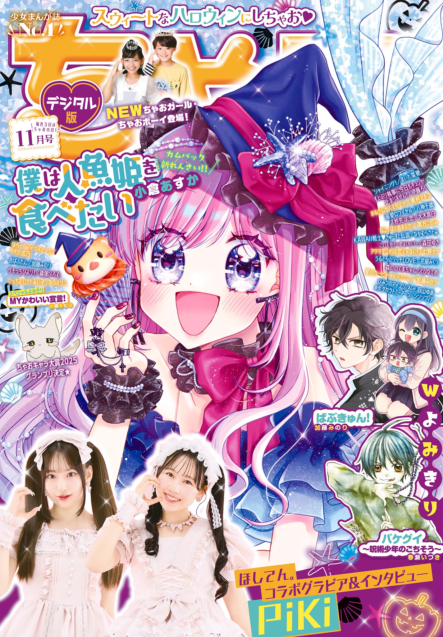ちゃお 2025年11月号