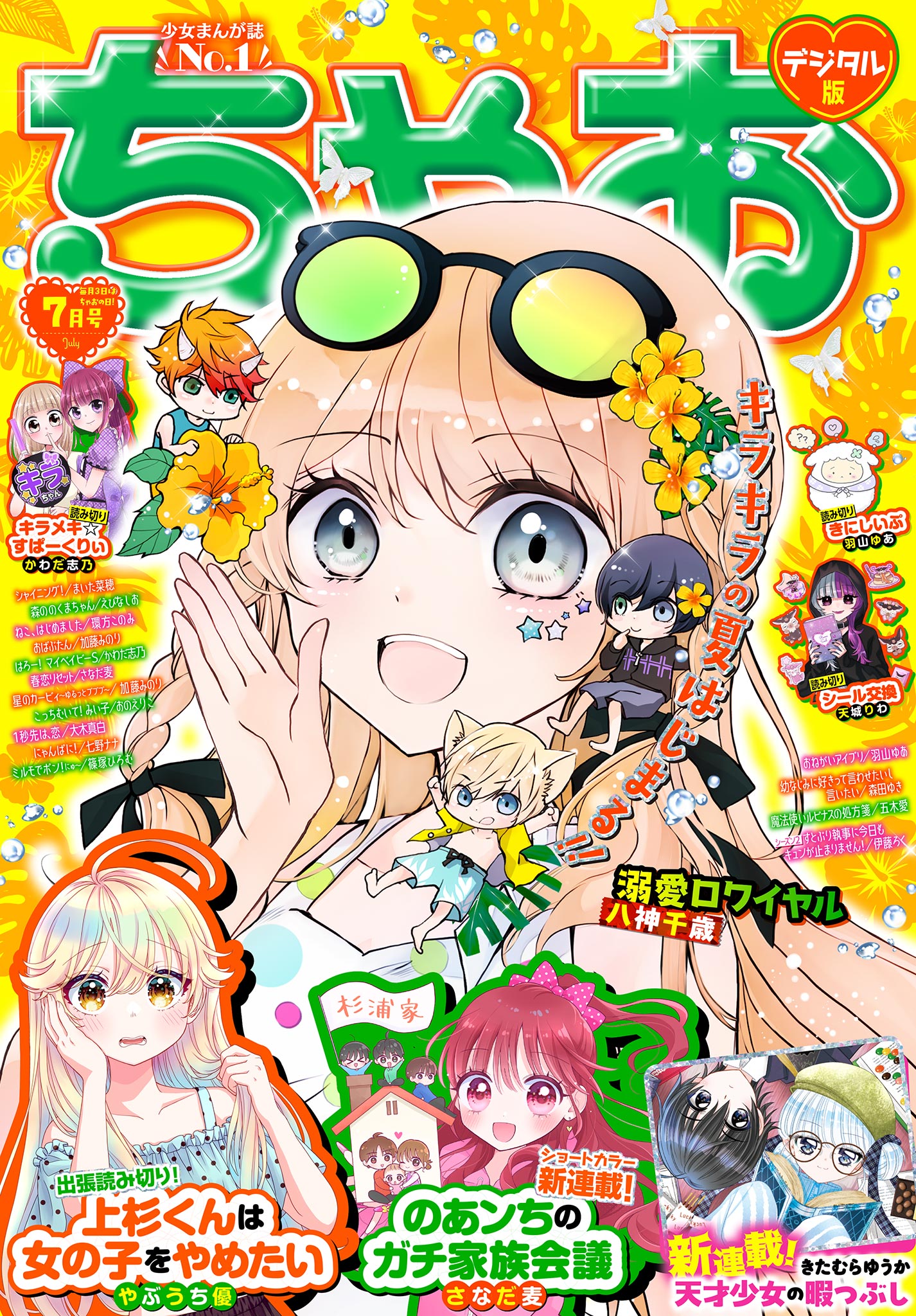2026年6月号 - ちゃおプラス公式サイト