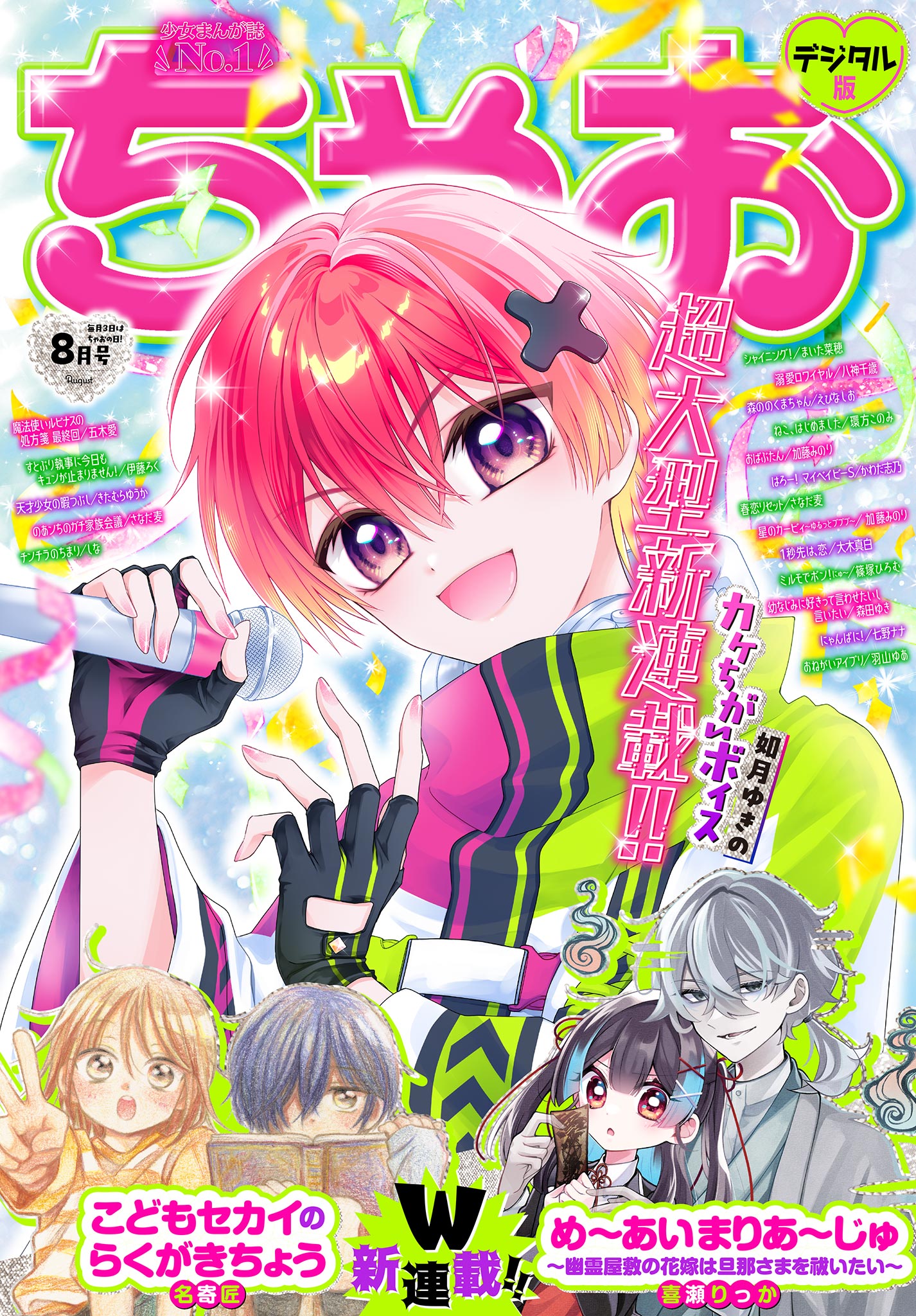 2026年8月号 - ちゃおプラス公式サイト