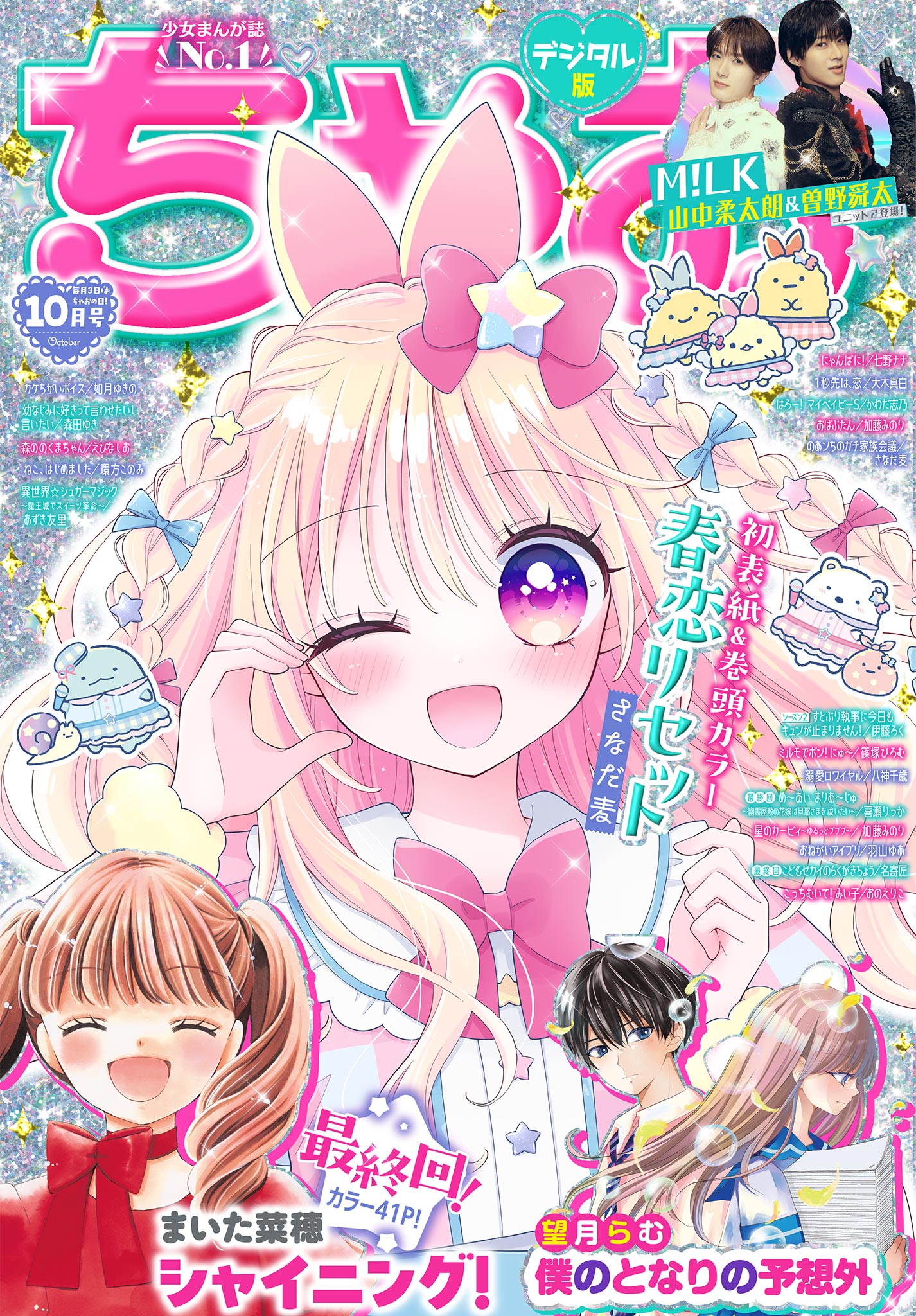 ちゃおちゃおさませんよう 2026年9月号 - ちゃおプラス公式サイト