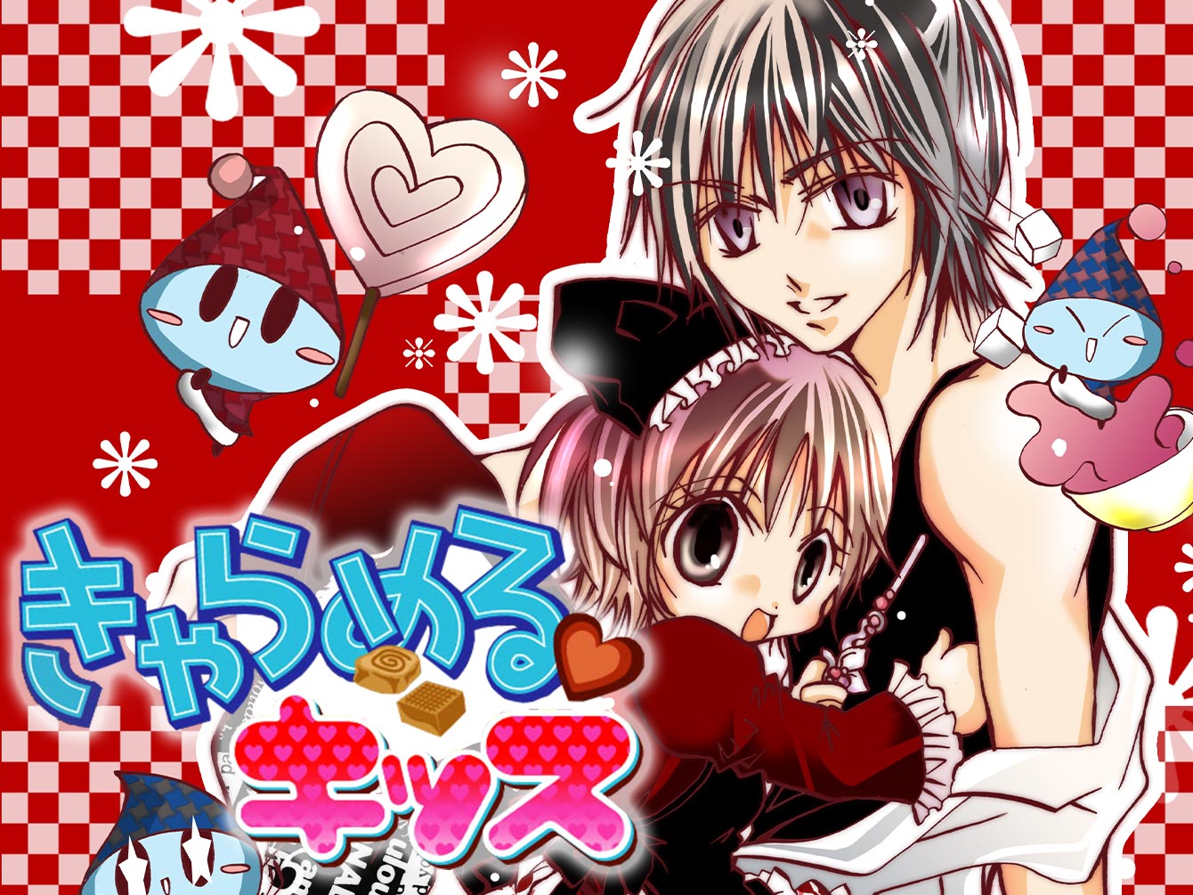 きゃらめる♥キッス