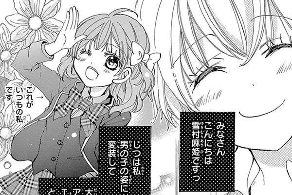 ヒミツの王子様☆ / 八神千歳 / 第1話（前編）