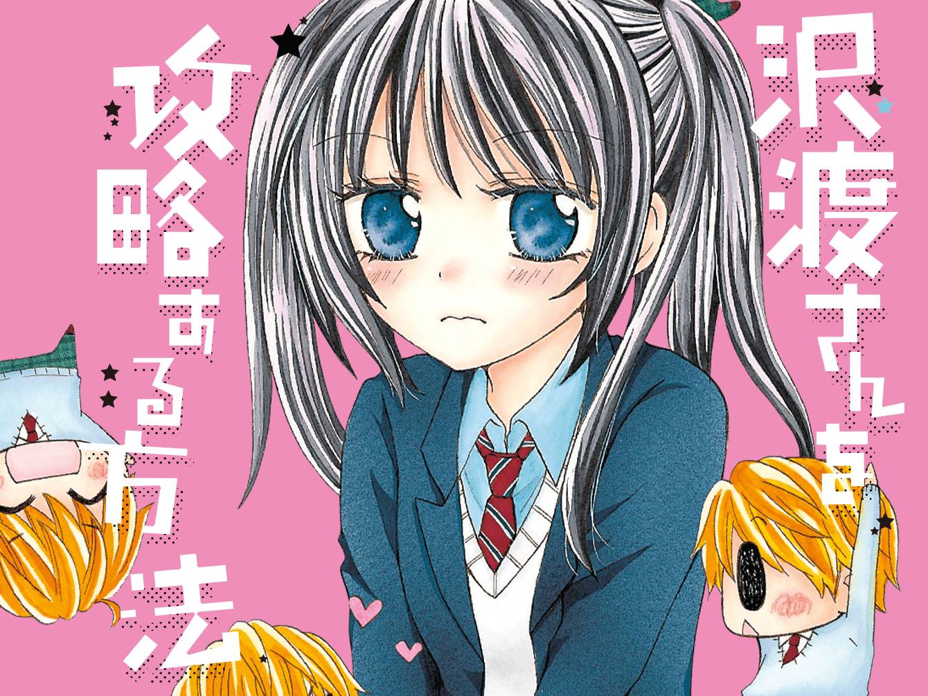 沢渡さんを攻略する方法