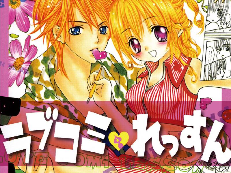 ラブコミ♥れっすん