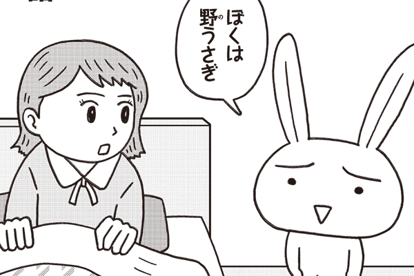 しあわせうさぎ しあわせうさぎ / 中川いさみ / 第1話