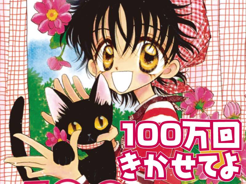 100万回きかせてよ