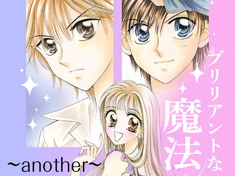 ブリリアントな魔法 ～another～